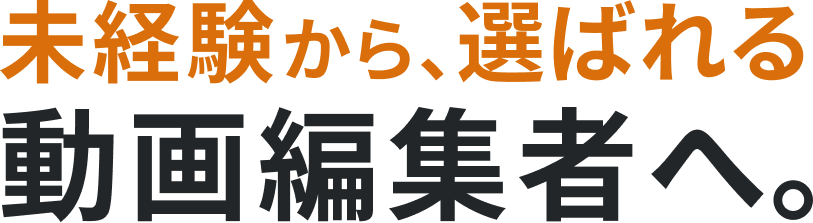 未経験から、選ばれる動画編集者へ。